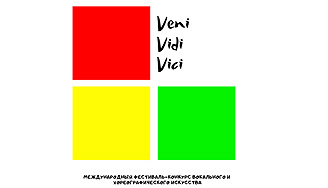 Международный конкурс вокального и хореографического искусства «Veni. Vidi. Vici»
