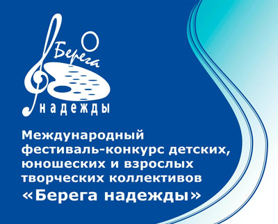 XVI Международный фестиваль – конкурс детских, юношеских и взрослых творческих коллективов «Колорит Казани» - проект «Берега Надежды»