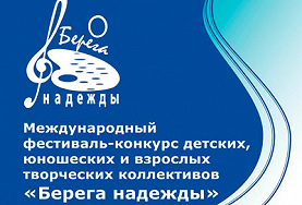 XVI Международный фестиваль – конкурс детских, юношеских и взрослых творческих коллективов «Колорит Казани» - проект «Берега Надежды»