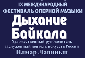 IX Международный фестиваль оперной музыки «Дыхание Байкала» пройдёт в Иркутской областной филармонии с 15 по 19 мая