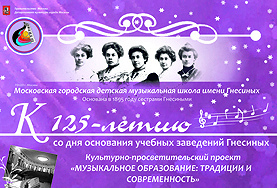 Исполняется 125 лет прославленной «Гнесинке» – кузнице музыкальных талантов
