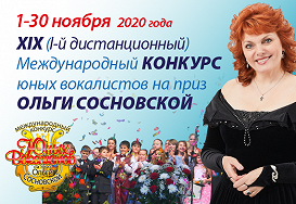 XIX (I-й дистанционный)  Международный конкурс юных вокалистов на приз Ольги Сосновской