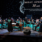 30-летие Русского оркестра. 2020