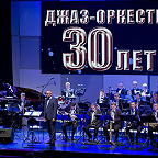 30-летие Джаз-оркестра. 2018