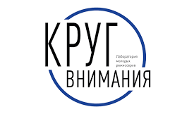 КРУГ ВНИМАНИЯ