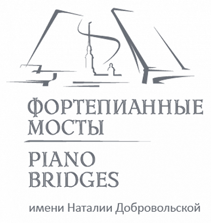  Международный конкурс пианистов-любителей «Фортепианные мосты» им. Наталии Добровольской