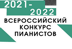 IV Всероссийский конкурс пианистов им. М.В. Андрианова 16-17 мая 2022 года (заочный формат)