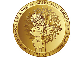 XIV Международный конкурс скрипачей  имени В.Ф. Бобылёва