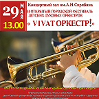 29.05.2021 II открытый городской фестиваль детских духовых оркестров Vivat-оркестр