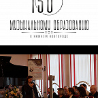 Старт Творческого марафона к 150-летию музыкального образования