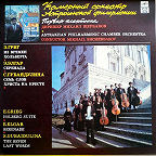 Первая пластинка Камерного оркестра (фирма  Мелодия, 1992 г.)