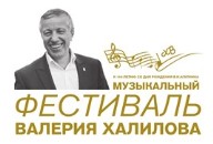 Объявлена предварительная программа III Музыкального фестиваля Валерия Халилова