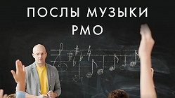 ПОСЛЫ МУЗЫКИ РМО