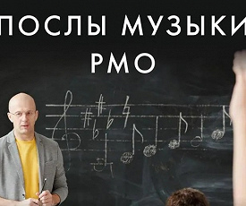 ПОСЛЫ МУЗЫКИ РМО