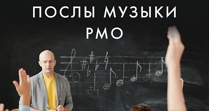 ПОСЛЫ МУЗЫКИ РМО