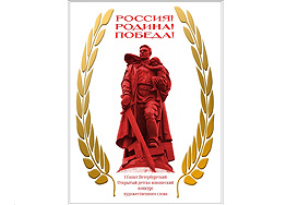 I Открытый детско-юношеский конкурс  художественного слова «Россия! Родина! Победа!»