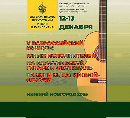 X Всероссийский конкурс-фестиваль юных исполнителей на классической гитаре памяти Марии Латинской-Фраучи