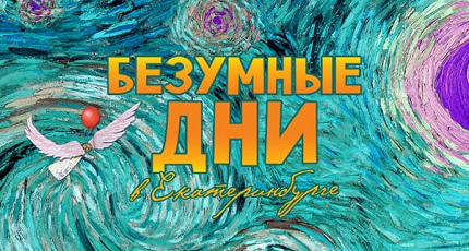 БЕЗУМНЫЕ ДНИ