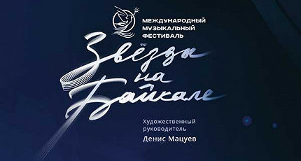 ЗВЕЗДЫ НА БАЙКАЛЕ