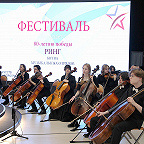 «Ринг. Битва музыкальных отрядов», ансамбль виолончелистов и Ростропович-оркестр, рук. Еникеев А.Р.