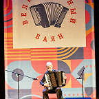 Михаил Красноборов (преподаватель заслуженный работник культуры России Л.И. Воронова)