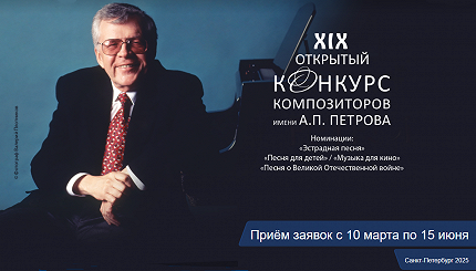 XIX Открытый конкурс композиторов им. А. П. Петрова
