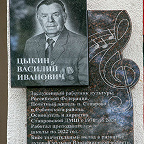  Мемориальная доска на здании школы, посвящённая основателю школы, Заслуженному работнику культуры РФ Цыкину В.И.