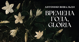 ВЛАДИМИР СПИВАКОВ: ВРЕМЕНА ГОДА