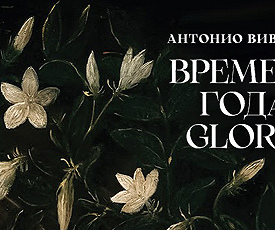 ВЛАДИМИР СПИВАКОВ: ВРЕМЕНА ГОДА