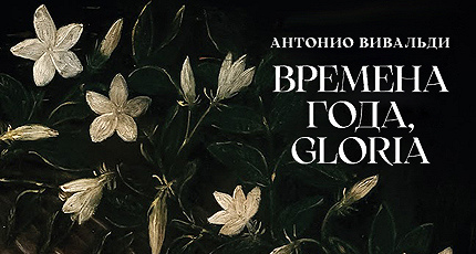 ВЛАДИМИР СПИВАКОВ: ВРЕМЕНА ГОДА