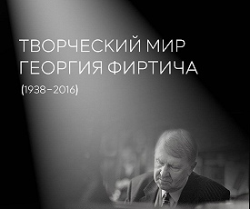 Творческий мир Георгия Фиртича 