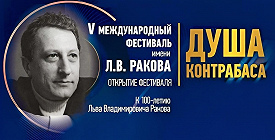  ДУША КОНТРАБАСА