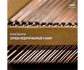 О ПРАВИЛЬНО УСТРОЕННОЙ МУЗЫКЕ