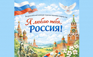Всероссийский Конкурс художественного творчества детей и молодежи «Я люблю тебя, РОССИЯ...!»
