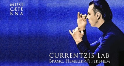 УСЛЫШАТЬ КУРЕНТЗИСА И «НЕМЕЦКИЙ РЕКВИЕМ»