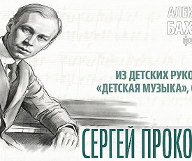 БАХЧИЕВ ИГРАЕТ ДЕТСКУЮ МУЗЫКУ ПРОКОФЬЕВА