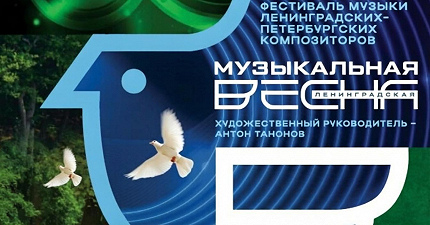 «ЛЕНИНГРАДСКАЯ МУЗЫКАЛЬНАЯ ВЕСНА 2026»