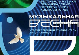 «ЛЕНИНГРАДСКАЯ МУЗЫКАЛЬНАЯ ВЕСНА 2026»