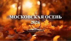 «МОСКОВСКАЯ ОСЕНЬ» НА ПОРОГЕ