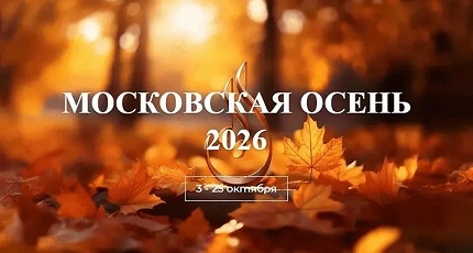 «МОСКОВСКАЯ ОСЕНЬ» НА ПОРОГЕ